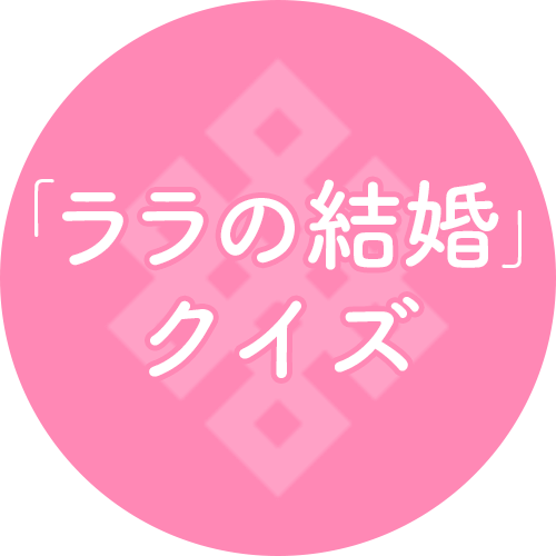 「ララの結婚」 クイズ