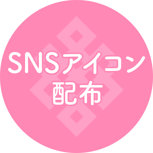 SNSアイコン配布