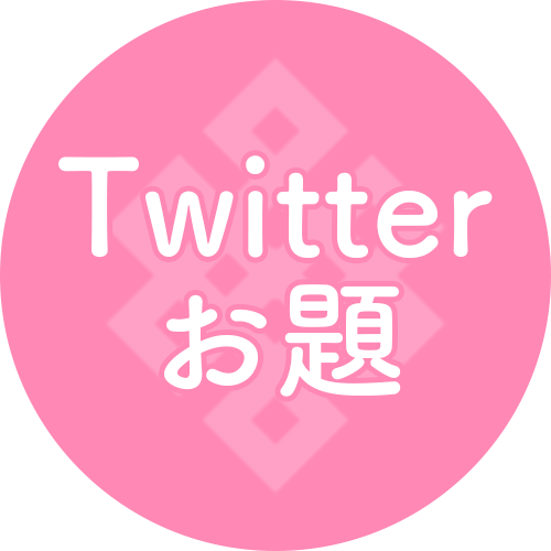 Twitterお題