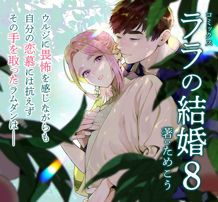 ためこう 「ララの結婚 6」2023年12月8日発売決定！