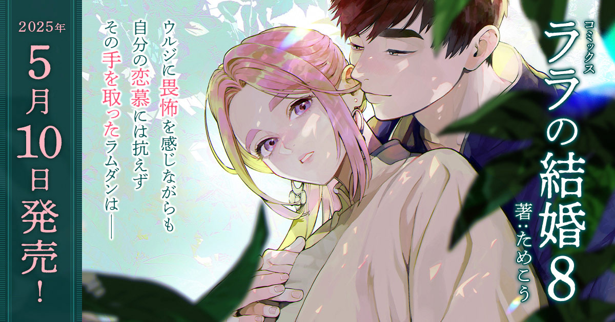 ララの結婚 ためこう作品展 | GoFa