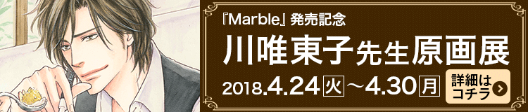 川唯東子『Marble』発売記念原画展