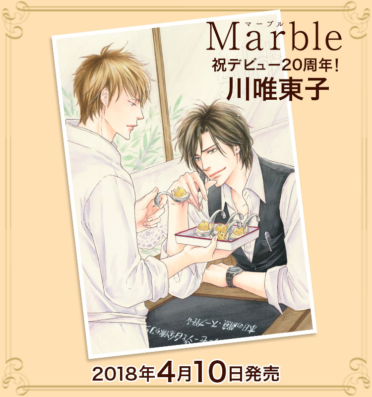 「Marble」川唯東子