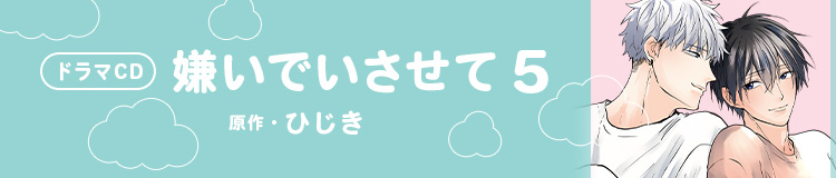 ドラマCD「嫌いでいさせて」原作：ひじき