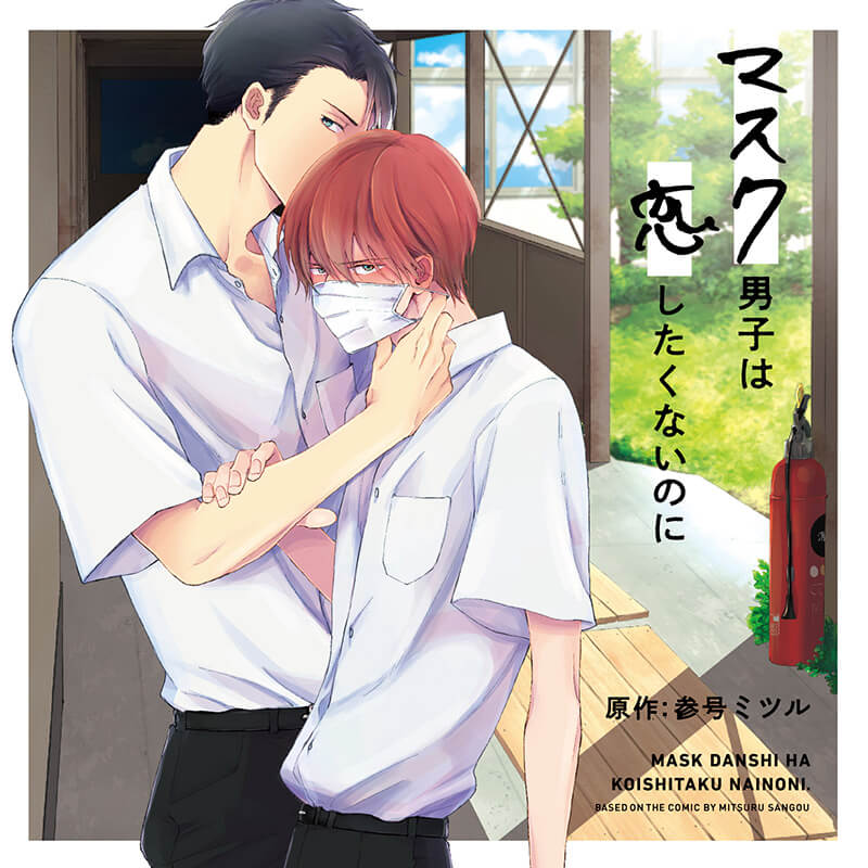 ドラマCD「マスク男子は恋したくないのに」初回限定