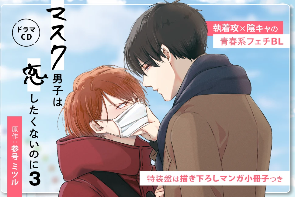 ドラマCD「マスク男子は恋したくないのに」原作：参号ミツル 執着攻×陰キャの青春系フェチBL