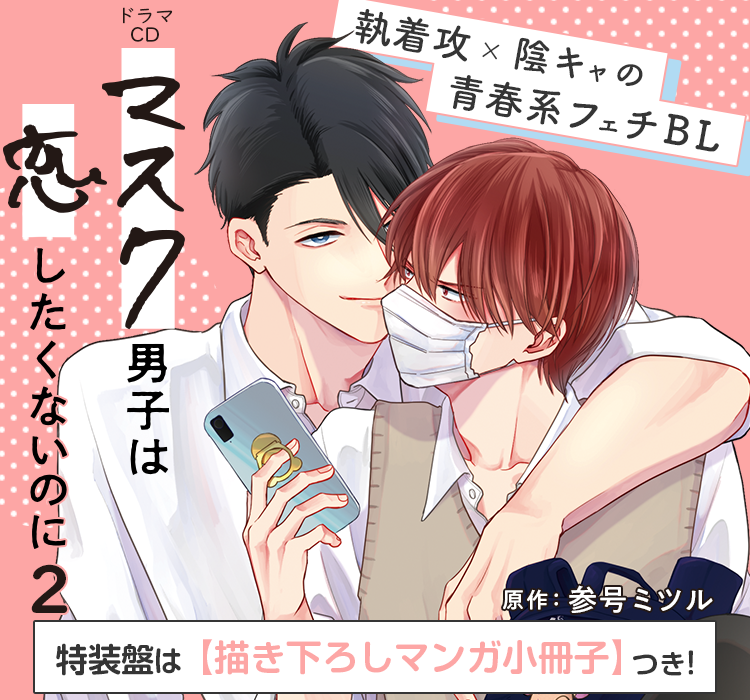 ドラマCD「マスク男子は恋したくないのに」原作：参号ミツル 執着攻×陰キャの青春系フェチBL