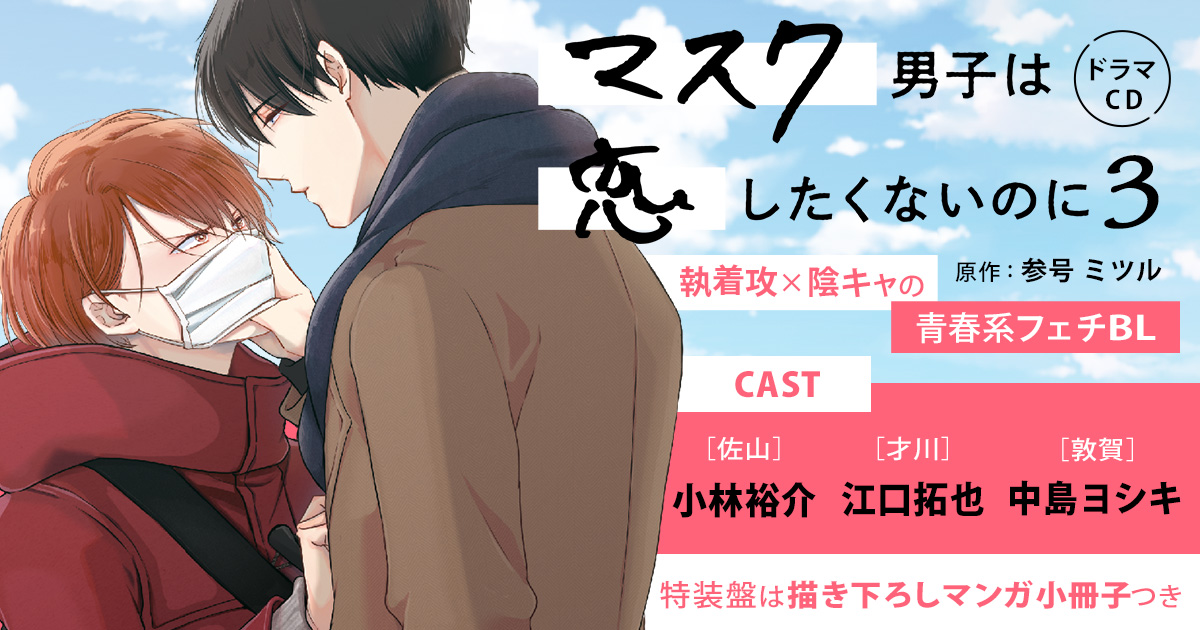 ドラマCD「マスク男子は恋したくないのに 3」参号ミツル｜ビーボーイWEB