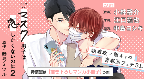 ドラマCD「マスク男子は恋したくないのに 2」参号ミツル｜ビーボーイWEB