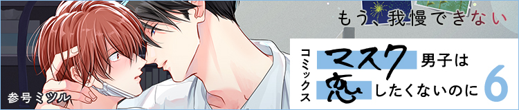コミックス「マスク男子は恋したくないのに 5」