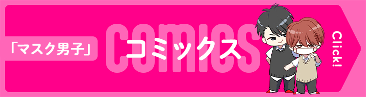 「マスク男子は恋したくないのに」コミックスページ