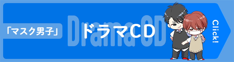 ドラマCD「マスク男子は恋したくないのに」