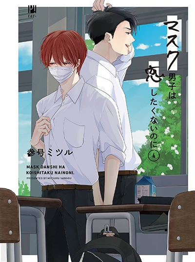 コミックス「マスク男子は恋したくないのに 4」OAD