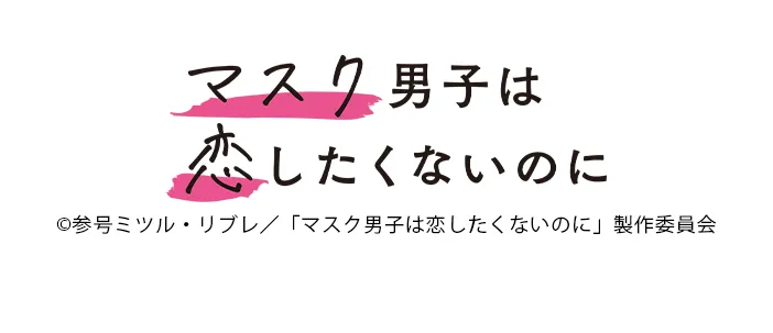 OAD「マスク男子は恋したくないのに 4」