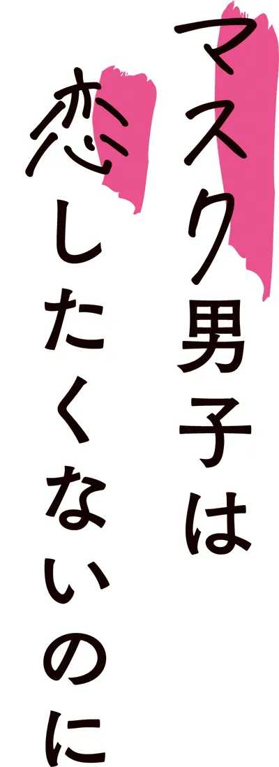 マスク男子は恋したくないのに