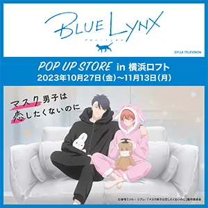 「マスク男子は恋したくないのに」OAD発売記念！『BLUE LYNX POP UP STORE inロフト』10月27日（金）より開催！