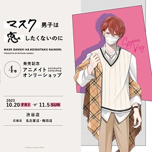 「マスク男子は恋したくないのに」オンリーショップがアニメイト渋谷で本日よりスタート！