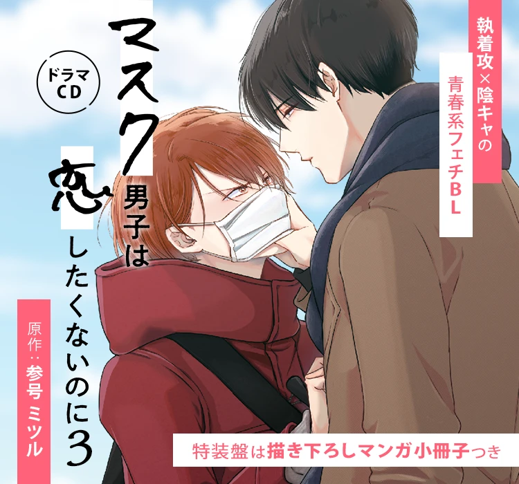 ドラマCD「マスク男子は恋したくないのに」原作:参号ミツル 執着攻×陰キャの青春系フェチBL
