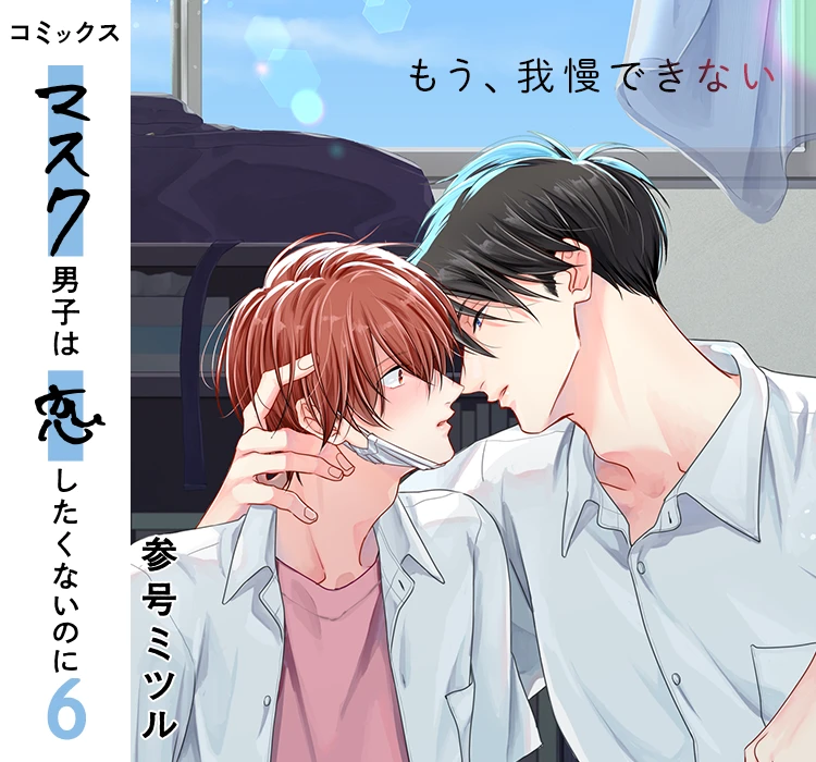 「マスク男子は恋したくないのに 6」参号ミツル