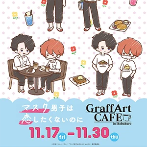 マスク男子は恋したくないのに × GraffArt CAFE（11/17～11/30）開催決定！