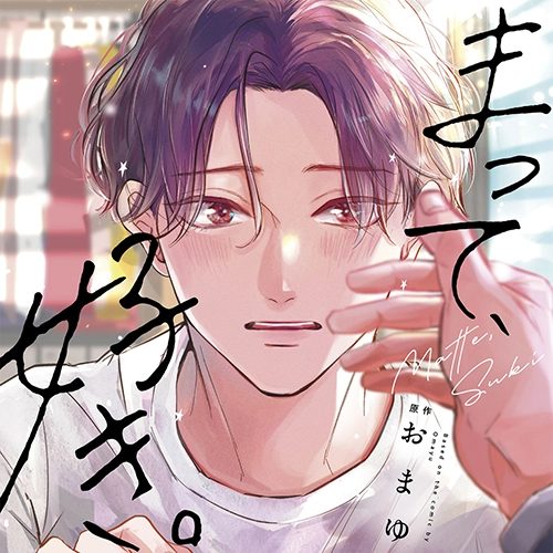 ドラマCD「まって、好き。」特装盤