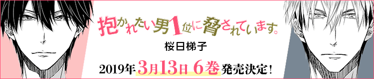 桜日梯子「抱かれたい男1位に脅されています。」