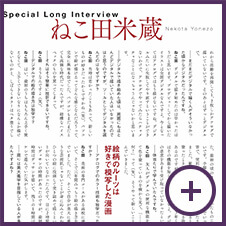 深いパーソナルな部分まで語りつくしたロングインタビュー