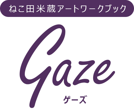 ねこ田米蔵アートワークブック Gaze「ゲーズ」