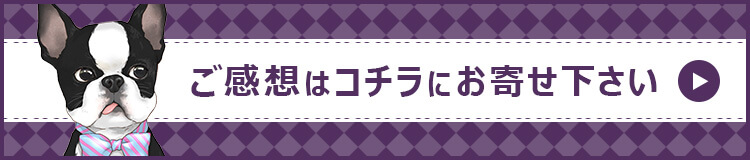 ご感想はコチラにお寄せ下さい