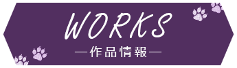 WORKS 作品情報