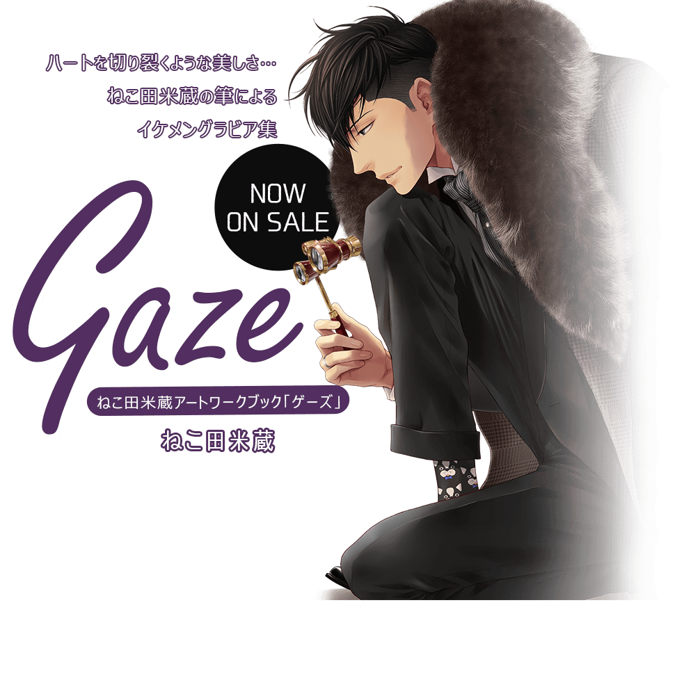 好評発売中！ねこ田米蔵アートワークブック Gaze「ゲーズ」ハートを切り裂くような美しさ…ねこ田米蔵の筆によるイケメングラビア集