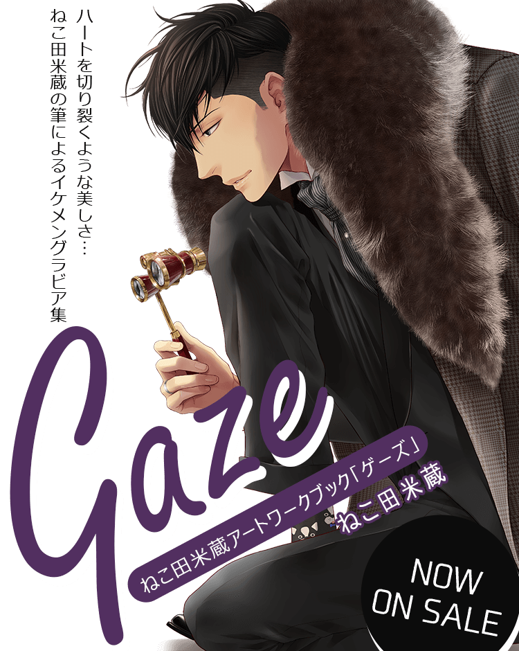 好評発売中！ねこ田米蔵アートワークブック Gaze「ゲーズ」ハートを切り裂くような美しさ…ねこ田米蔵の筆によるイケメングラビア集