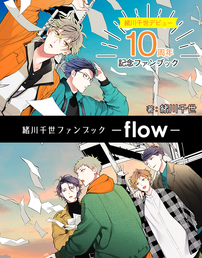 「緒川千世ファンブック ‐flow‐」5月10日発売！