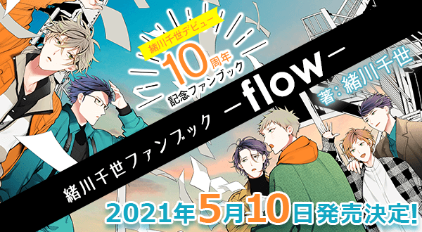 緒川千世ファンブック Flow ビーボーイweb 緒川千世ファンブック Flow ビーボーイweb