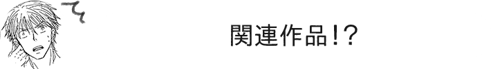 関連作品!?