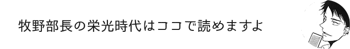 牧野部長の栄光時代はココで読めますよ