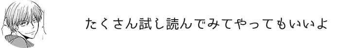 たくさん試し読んでみてやってもいいよ