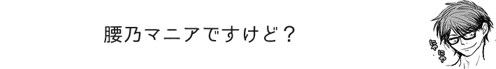 腰乃マニアですけど？