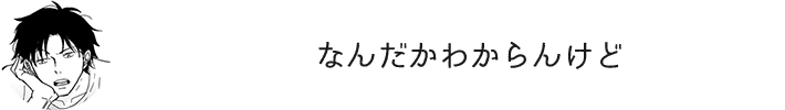 なんだかわからんけど