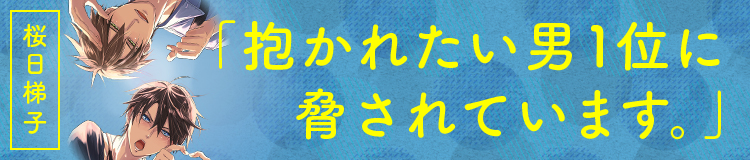 桜日梯子「抱かれたい男1位に脅されています。」