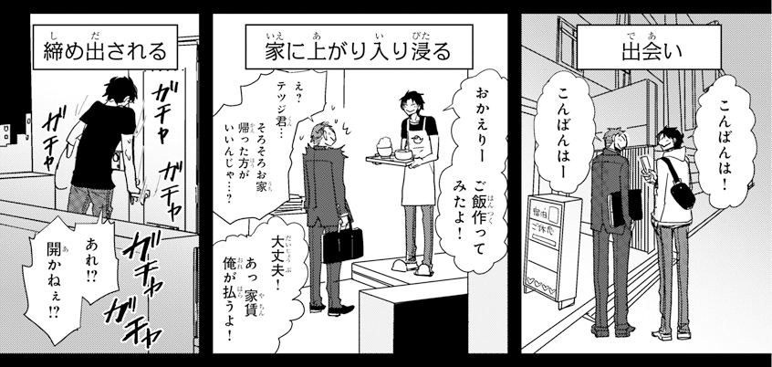 出会い⇒家に上がり入り浸る⇒締め出される