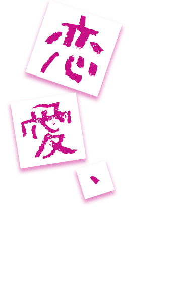 恋愛