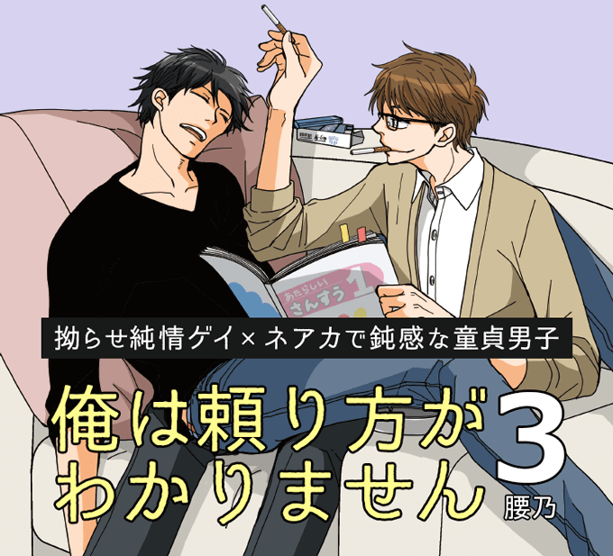 腰乃「俺は頼り方がわかりません 3」拗らせ純情ゲイ×ネアカで鈍感な童貞男子。感動と喝采の最終巻