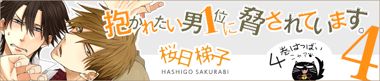 桜日梯子「抱かれたい男1位に脅されています。3」