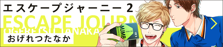 おげれつたなか「エスケープジャーニー 2」