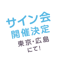 サイン会開催決定!! 東京・広島にて