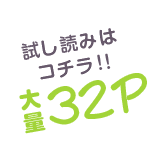 試し読みはこちら 大量32P