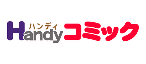 Handyコミック