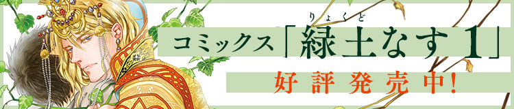 緑土なすコミックス発売