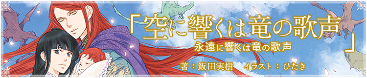 飯田実樹 「空に響くは竜の歌声」特設サイト